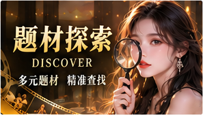 创意题材库