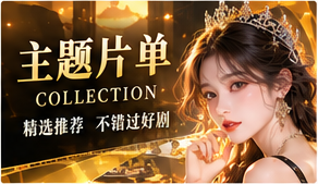 反套路片单
